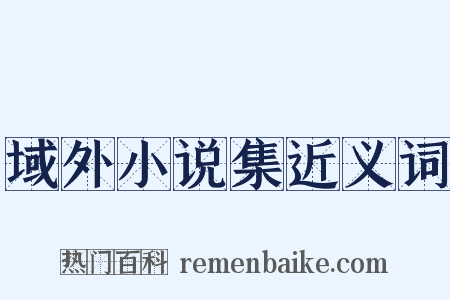 域外小说集近义词是什么意思的图片